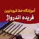 خانم فریده اندرواژ در تهران خانم فریده اندرواژ در تهران