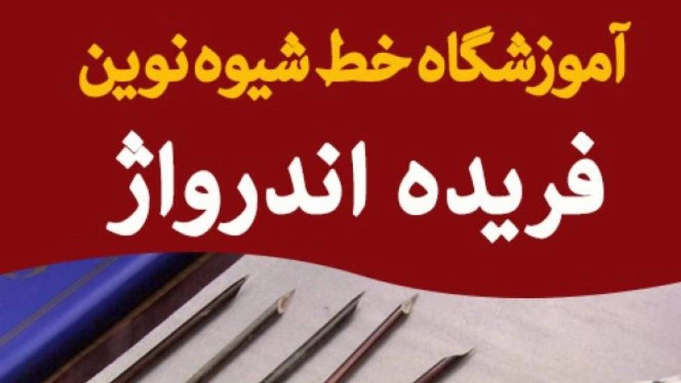 خانم فریده اندرواژ در تهران خانم فریده اندرواژ در تهران